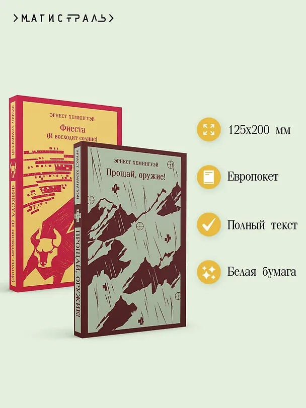 Книга Набор "Первая мировая война в произведениях Хэмингуэя" ( комплект из 2 книг: Прощай, оружие! и Фиеста (И восходит солнце) (Эрнест Миллер Хемингуэй) — 6