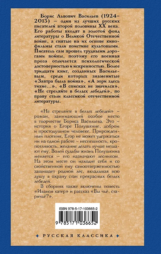 Книга Не стреляйте в белых лебедей: сборник (Борис Васильев) — 2