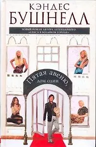 Пятая авеню, дом один: роман