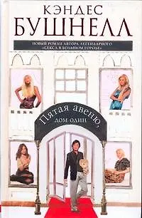 Книга Пятая авеню, дом один: роман (Кэндес Бушнелл)