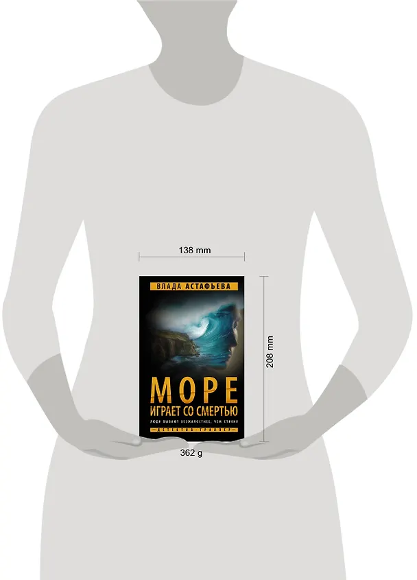 Книга Море играет со смертью (Влада Астафьева) — 4