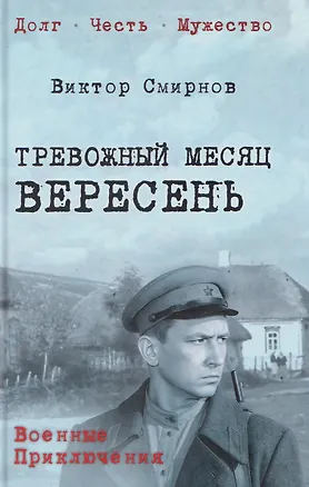 Книга Тревожный месяц вересень   (Виктор Смирнов)
