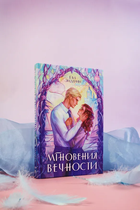 Книга Мгновения вечности (Ева Эндерин) — 14