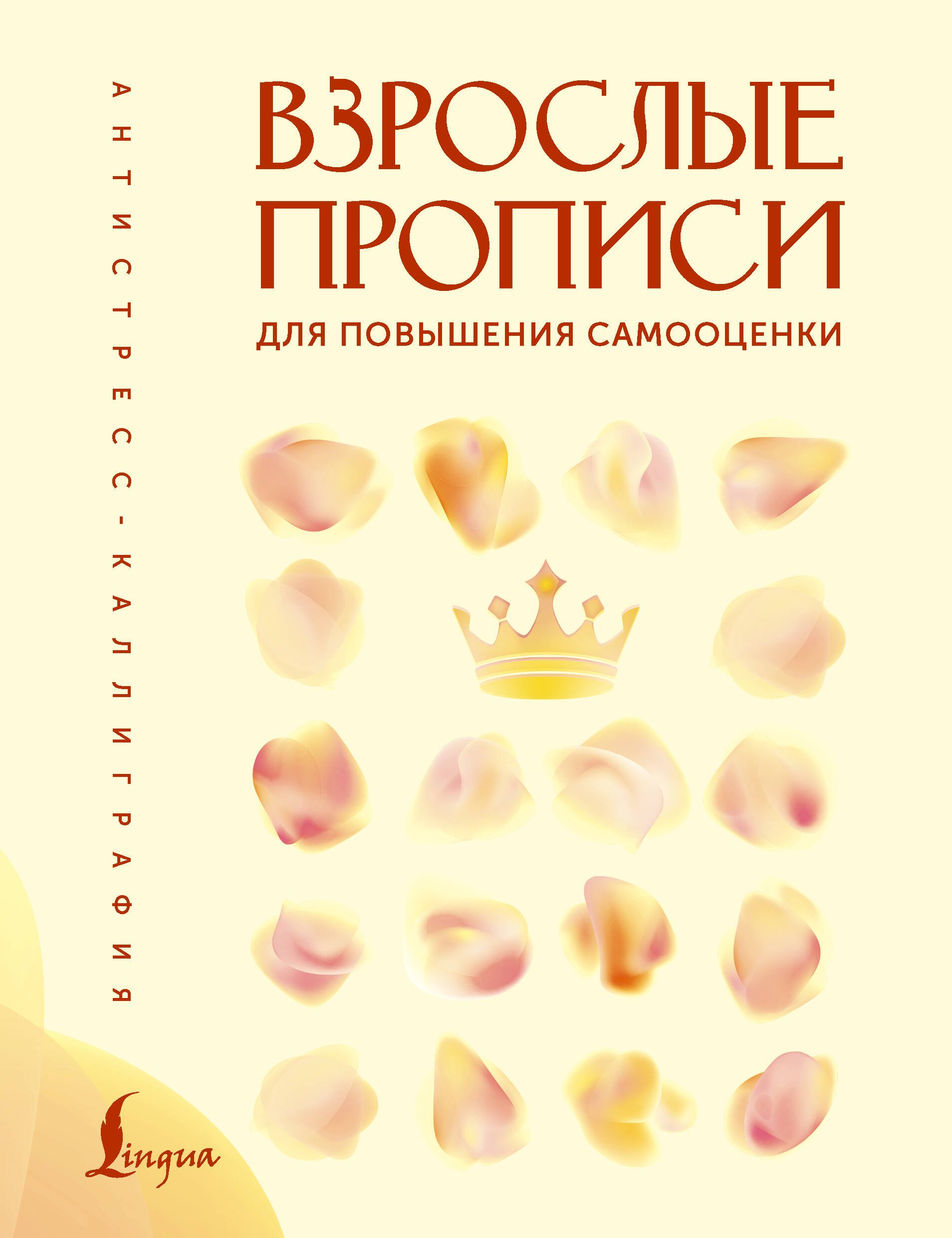 Печерская Вероника Взрослые прописи для повышения самооценки