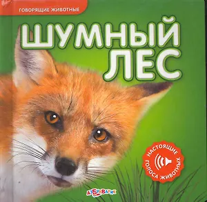 Шумный лес / (Говорящие животные). (картон). Сысой Н. (Белфакс)