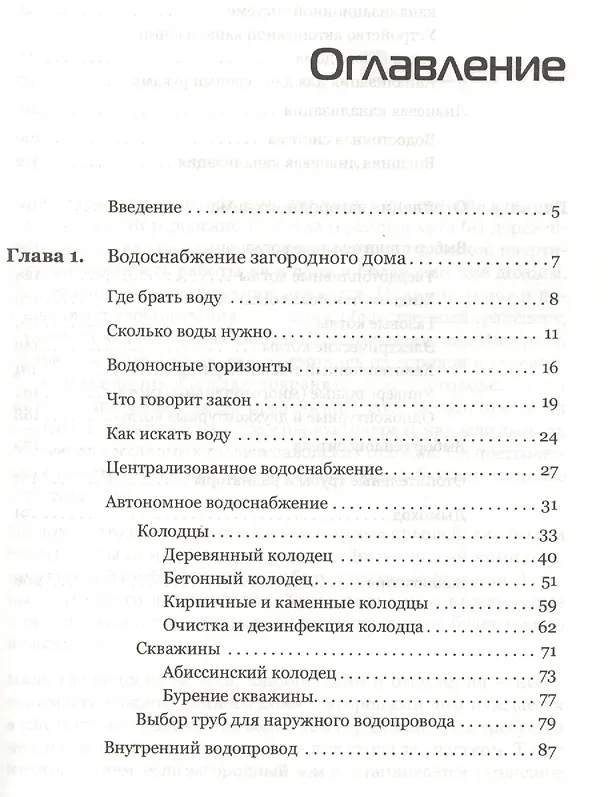 Книга Водоснабжение, канализация и отопление загородного дома. (Иван Никитко) — 2