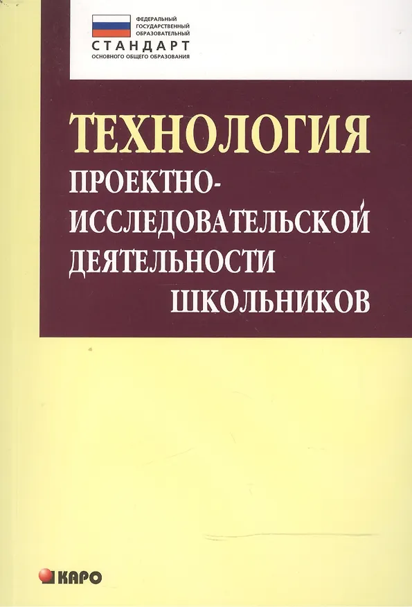 Книга Технология проектно-исследовательской деятельности школьников в условиях ФГОС (Ирина Комарова) — 1