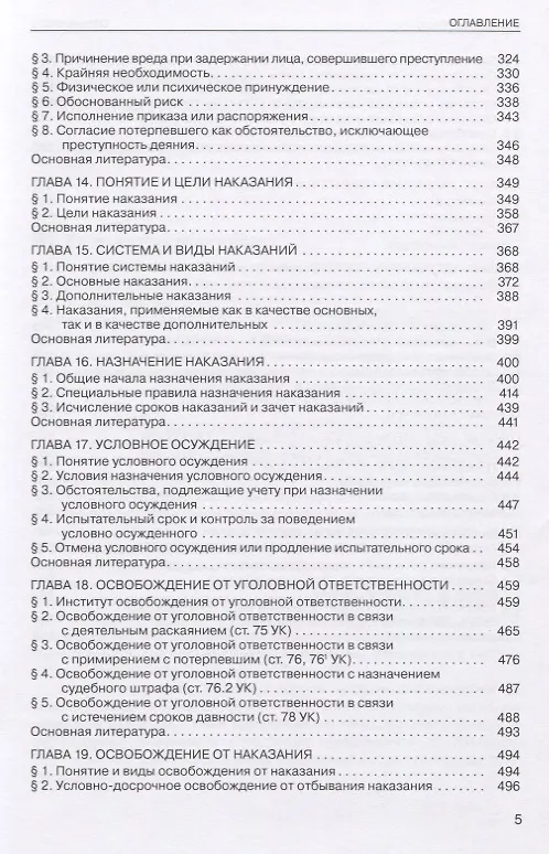 Книга Уголовное право России. Общая часть: учебник. 3-е изд., испр.и доп. () — 4