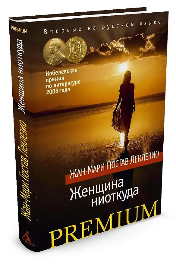Книга Женщина ниоткуда (Жан-Мари Леклезио) — 2