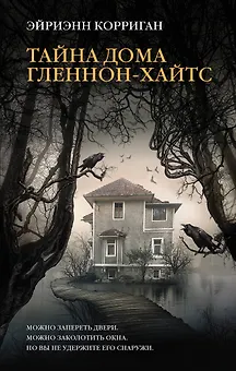 Тайна дома Гленнон-Хайтс: роман