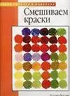 Книга Смешиваем краски: Акрил, масло (Уолтер Томас Фостер)