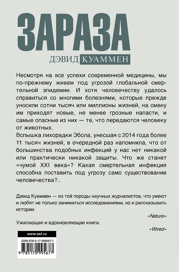 Книга Зараза (Дэвид Куаммен) — 2