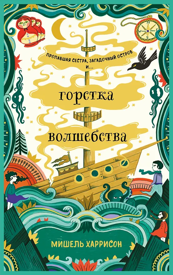 Книга Горстка волшебства (Мишель Харрисон) — 1