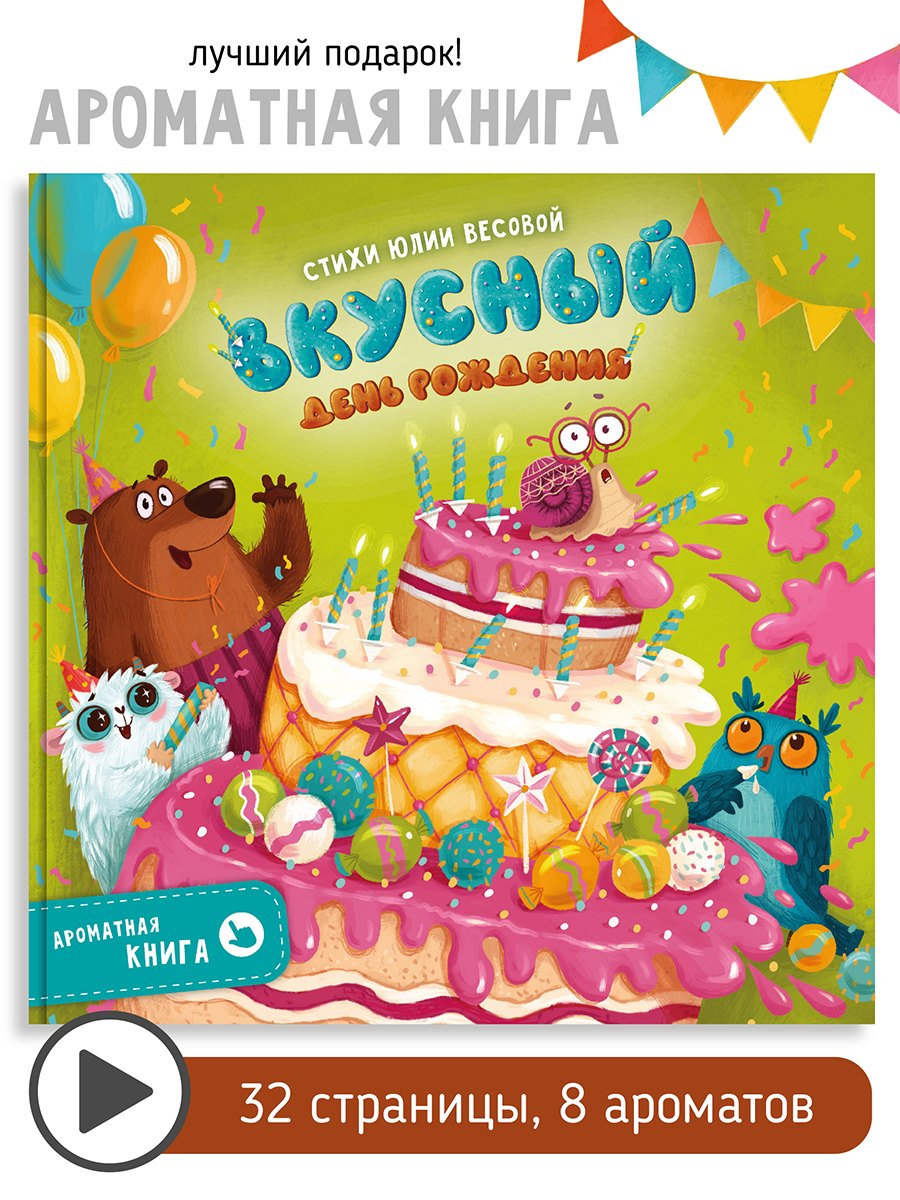 

Ароматная книга "Вкусный День Рождения"