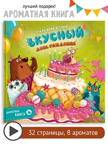 Ароматная книга "Вкусный День Рождения"