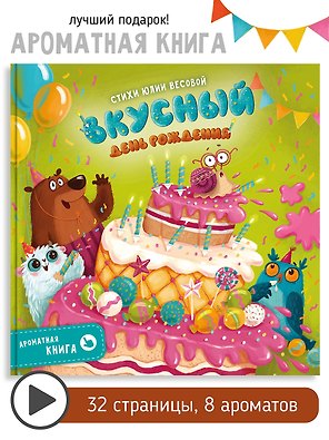 Ароматная книга "Вкусный День Рождения"