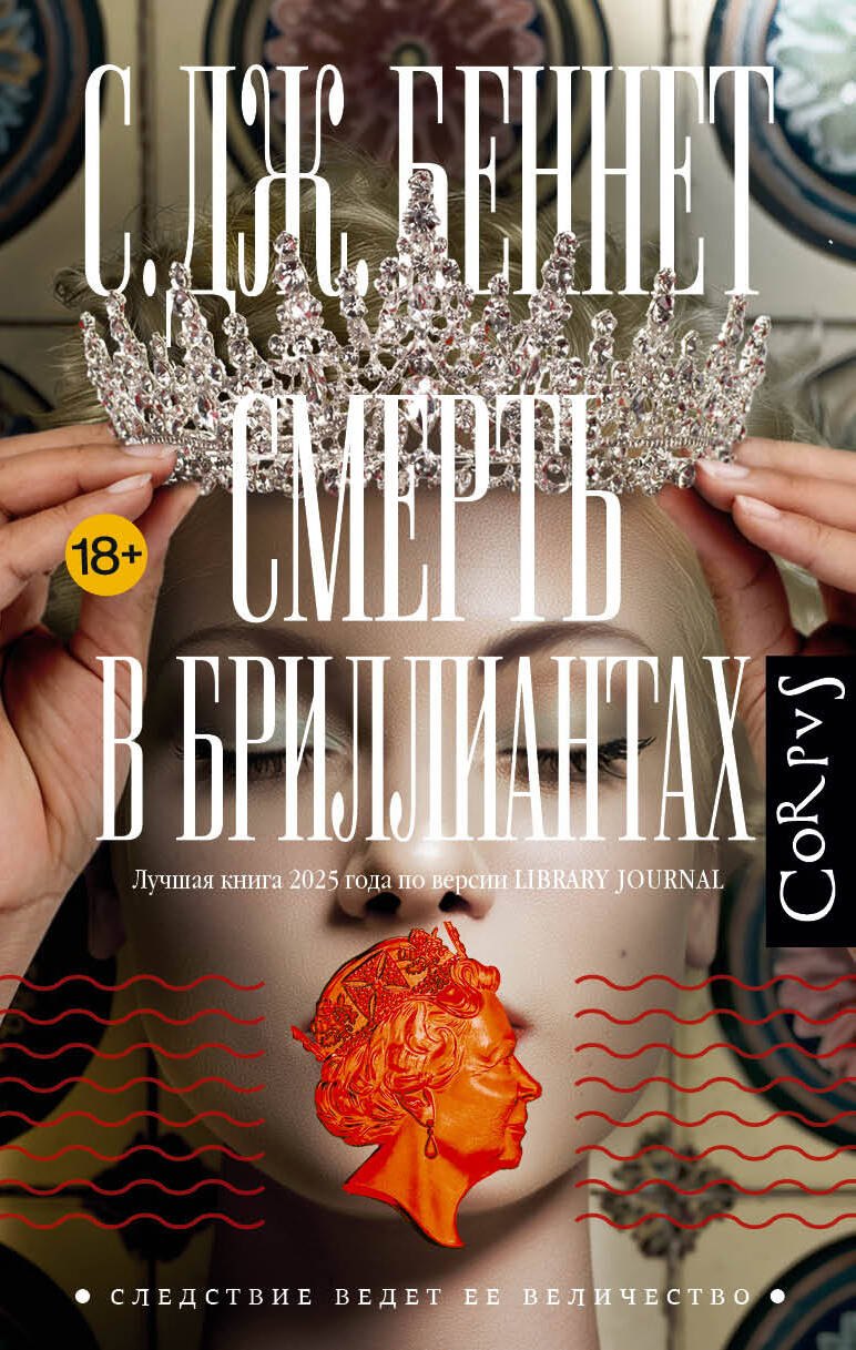 Беннет Си Джей Смерть в бриллиантах