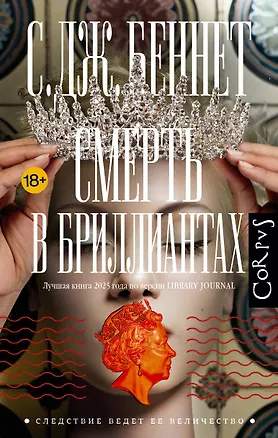 Книга Смерть в бриллиантах (Си Джей Беннет)