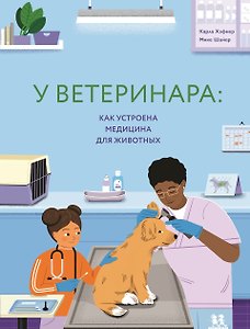 У ветеринара: как устроена медицина для животных