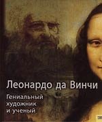 Книга Леонардо да Винчи. Гениальный художник и ученый () — 1