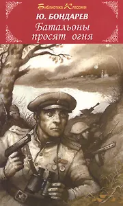 Батальоны просят огня