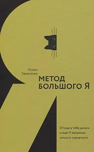 Метод большого Я. Откуда у тебя деньги и еще 11 вопросов личного маркетинга