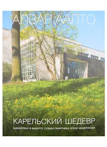 Алвар Аалто. Карельский шедевр. Библиотека в Выборге: судьба памятника эпохи модернизма