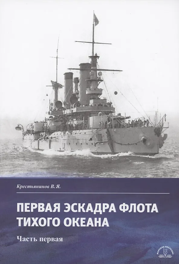 Книга Первая эскадра флота Тихого океана. Часть первая (Владимир Крестьянинов) — 1