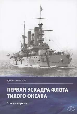Книга Первая эскадра флота Тихого океана. Часть первая (Владимир Крестьянинов)