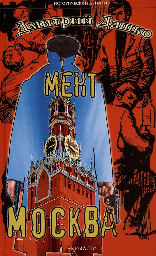 Книга Мент. Москва (Дмитрий Дашко) — 1