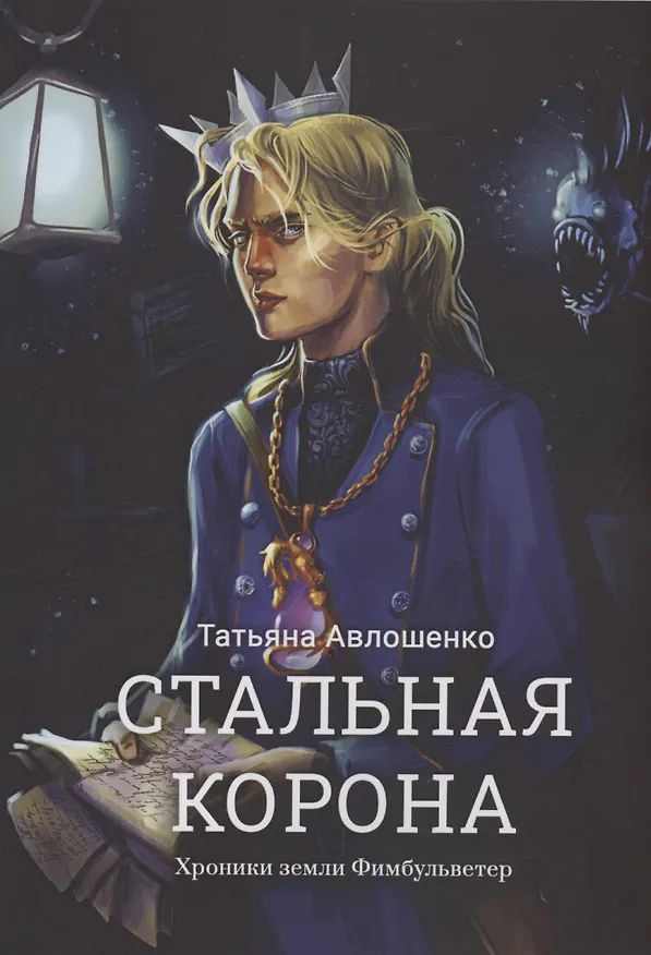 Книга Стальная корона (Татьяна Авлошенко) — 1