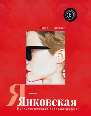 Я-Янковская. Психологическая автобиография — 2985663 — 1