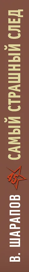 Книга Самый страшный след (Валерий Шарапов, Владимир Шарапов) — 3