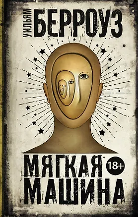 Книга Мягкая машина (Уильям Сьюард Берроуз)
