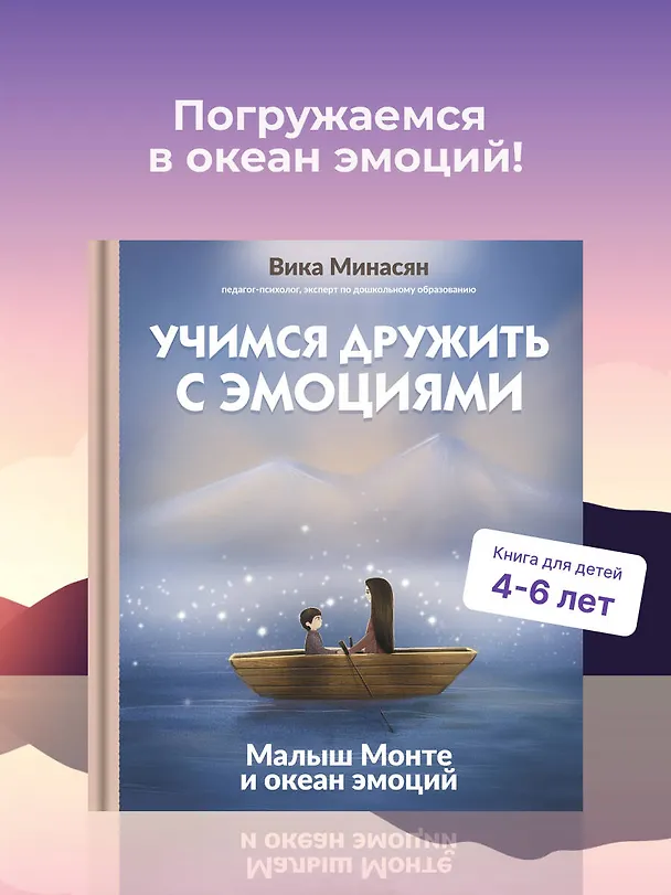 Книга Учимся дружить с эмоциями: Малыш Монте и океан эмоций (Вика Минасян) — 6