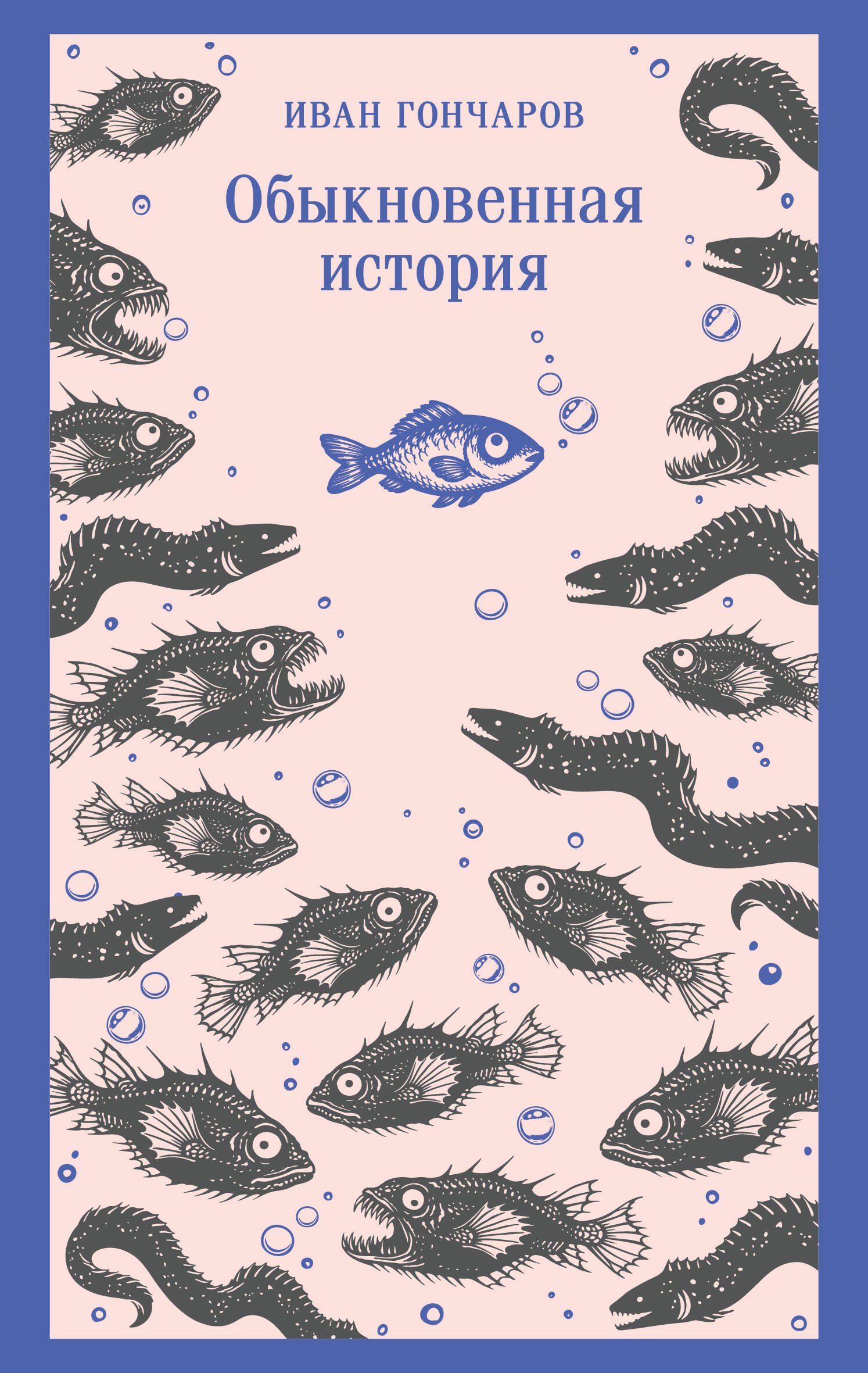 

Обыкновенная история