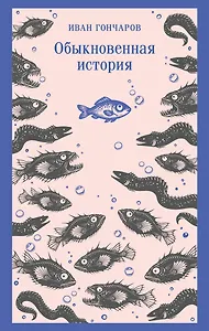 Обыкновенная история