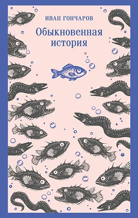 Книга Обыкновенная история (Иван Гончаров)