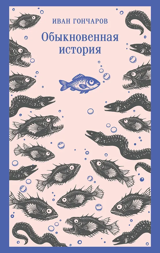 Книга Обыкновенная история (Иван Гончаров) — 1