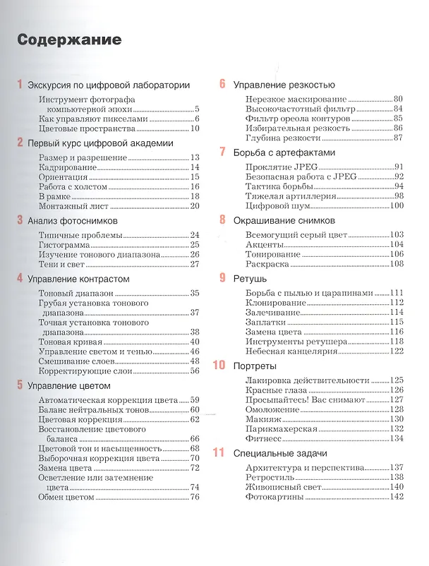 Книга Секреты цифрового фото. Улучшение снимков на компьютере (Сергей Симонович) — 2
