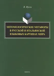 Энтомологические метафоры в русской и итальянской картинах мира. Монография