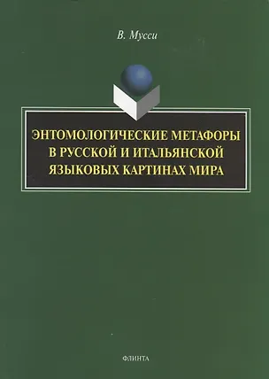 Книга Энтомологические метафоры в русской и итальянской картинах мира. Монография ()