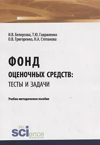 Фонд оценочных средств: тесты и задачи. Учебно-методическое пособие