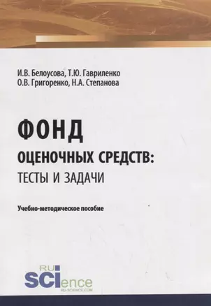 Фонд оценочных средств: тесты и задачи. Учебно-методическое пособие — 2753693 — 1