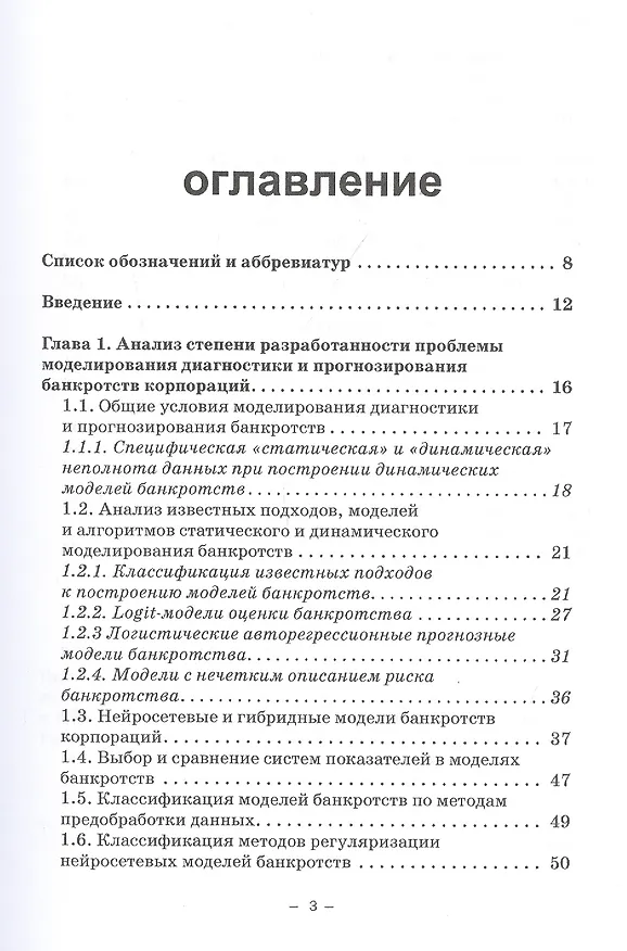 Книга Динамические нейросетевые модели банкротств корпораций при неполных данных. Монография (Станислав Горбатков) — 2