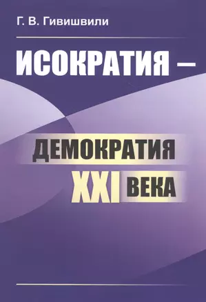 Исократия - демократия XXI века — 2813784 — 1