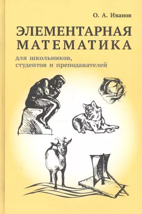 Элементарная математика для школьников, студентов и преподавателей — 2820080 — 1