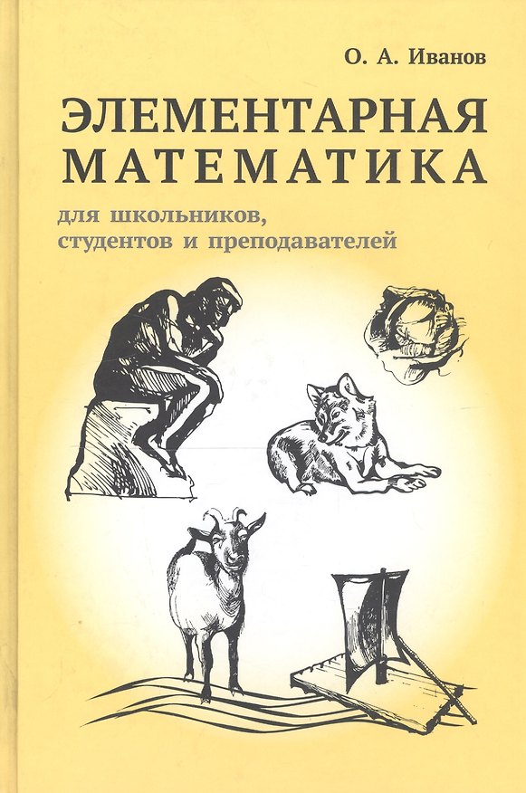 Книга Элементарная математика для школьников, студентов и преподавателей (Олег Иванов) — 1