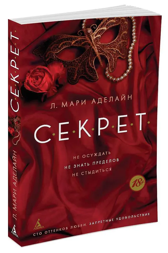 Книга С.Е.К.Р.Е.Т (Мари Аделайн) — 2