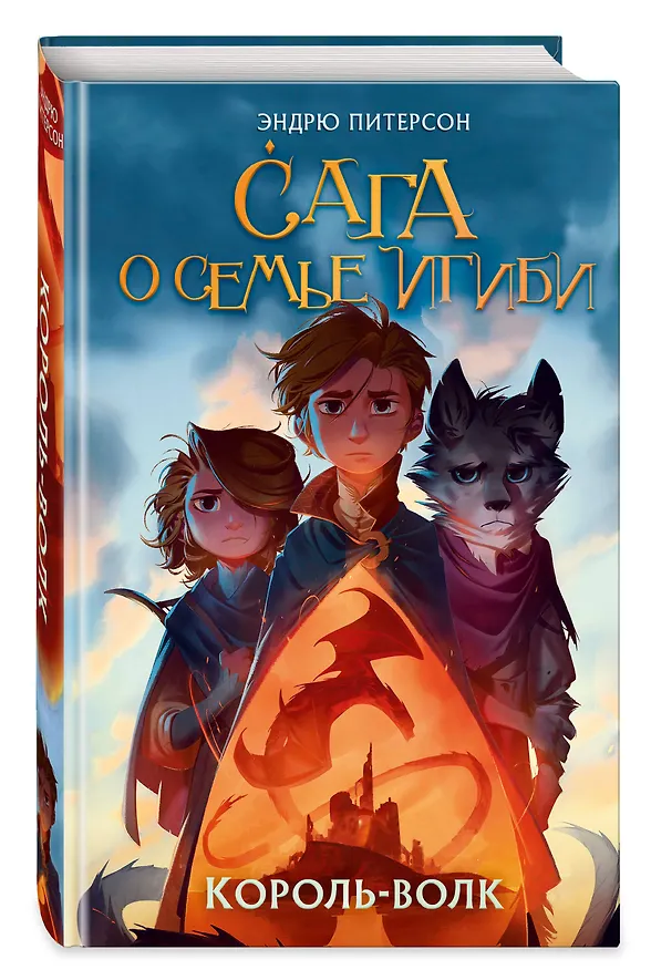 Книга Король-волк (#4) (Эндрю Питерсон) — 5